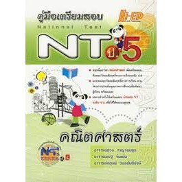 คู่มือเตรียมสอบ NT ป.5 คณิตศาสตร์ ผู้เขียน สุวร กาญจนมยูร, ณัฐ จั่นแย้ม, อดุลย์ วิมลสันติรังษี