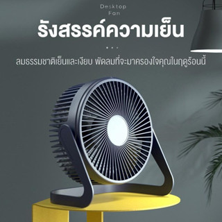 P67 New!! พัดลมตั้งโต๊ะ 5/6/9 นิ้ว ต่อสาย USB Desktop Fan มี 2 สีให้เลือก
