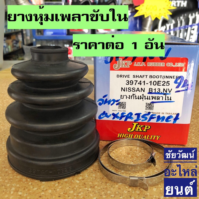 ยางกันฝุ่นเพลา (ยางหุ้มเพลาขับ) สำหรับรถ Nissan B13 , NV , NEO