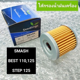 ไส้กรองน้ำมันเครื่อง SMAH,BEST 110,125,STEP125