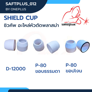 Shield Cup D-12000 / P-80 ขอบธรรมดา ขอบเงิน ชิวคัพ อะไหล่หัวตัดพลาสม่า (1ชิ้น/แพ็ค) แบรนด์ Weldplus