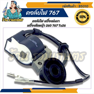 (B510) คอล์ยไฟ 767 ชุดคอล์ยไฟTU26 767 เครื่องพ่นยา767 อะไหล่767 อะไหล่ถังพ่นยา ถังพ่นยา767 อะไหล่ คอยไฟย คอล์ยไฟย