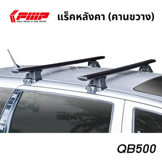 แร็คหลังคาPMP รุ่น QB500 สำหรับรถเก๋ง และรถกระบะทั่วไป