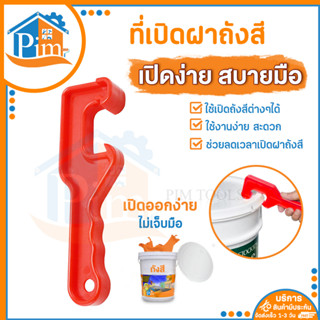 ที่เปิดฝาถัง (สีแดง) ที่เปิดฝาถังหมัก Bucket opener แบบพลาสติก ABS อุปกรณ์เปิดถังสี สําหรับเปิดฝากระป๋องสี (จำนวน 1ชิ้น)