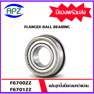 F6700ZZ F6701ZZ ตลับลูกปืนหน้าแปลน ( Flanged Ball Bearing F6700-2Z 6701-2Z ) ฝาเหล็ก 2 ข้าง F6700Z F6701Z โดย APZ