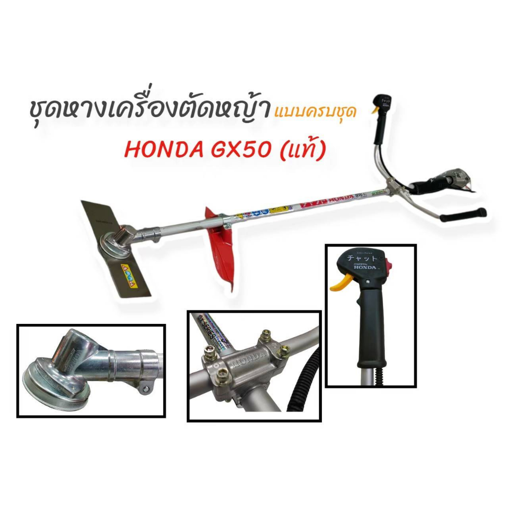 ชุดหางเครื่องตัดหญ้า Honda GX35 / GX50 แบบครบชุด(ยกเว้นเครื่อง)