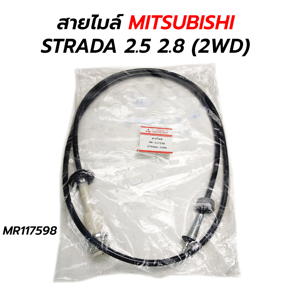 สายไมล์ MITSUBISHI STRADA 2.5 2.8 (2WD) (MR117598)