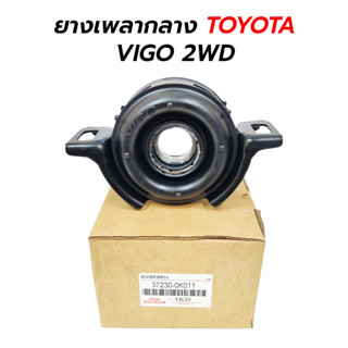 ยางเพลากลาง TOYOTA VIGO 2WD (37230-0K011)