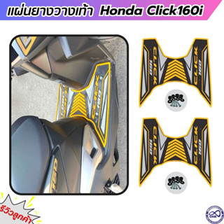 click160i ปี2022 พักเท้า แผ่นยางปูพื้น honda click160i โทนสีเหลือง ลายใหม่