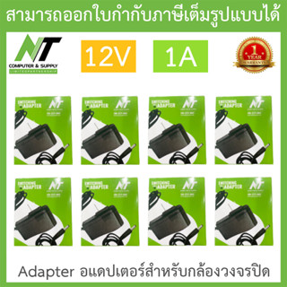 NT Adapter (Adaptor) อะแดปเตอร์สำหรับกล้องวงจรปิด 12V 1A จำนวน 8 ตัว BY N.T Computer