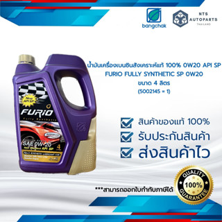 น้ำมันเครื่องยนต์เบนซินสังเคราะห์แท้ 100% 0W20 API SP FURIO FULLY SYNTHETIC SP 0W20 ขนาด 4 ลิตร (5002145 = 1)