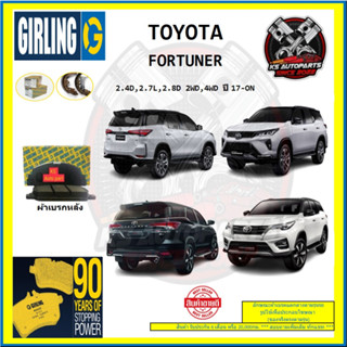 ผ้าเบรค GIRLING (เกอริ่ง) รุ่น TOYOTA FORTUNER 2.4D , 2.7L , 2.8D 2WD , 4WD ปี 17-ON (โปรส่งฟรี)