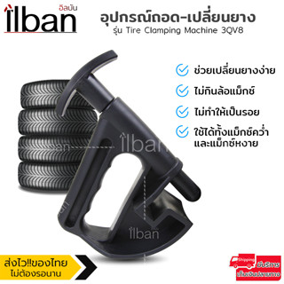 ilban อุปกรณ์ถอด–ใส่ยางรถยนต์ ตัวหนีบขอบยาง (Bead Clamp) รุ่…