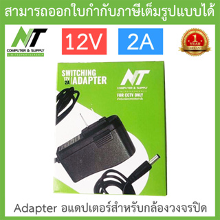 NT Adapter (Adaptor) อะแดปเตอร์สำหรับกล้องวงจรปิด 12V 2A จำนวน 1 ตัว BY N.T Computer