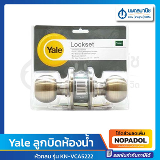 Yale ลูกบิดห้องน้ำ หัวกลม (ไม่มีกุญแจ) รุ่น KN-VCA5222 สแตนเลส, ทองเหลืองรมดำ, ทองแดง | ลูกบิด ลูกบิดประตู ลูกบิดหัวกลม