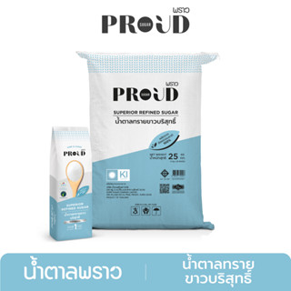 PROUD พราว น้ำตาลทรายขาวบริสุทธิ์ 1 kg x25  Superior Refined Sugar