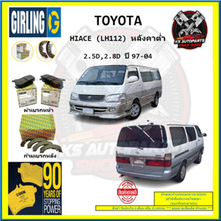 ผ้าเบรค GIRLING (เกอริ่ง) รุ่น TOYOTA HIACE (LH112) หลังคาต่ำ 2.5D , 2.8D ปี 97-04 (โปรส่งฟรี)