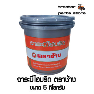 จาระบีไฮบริด ตราช้าง ขนาด 5 กิโลกกรัม GREASE, hybrid 5 kg.(W9505-A0471)