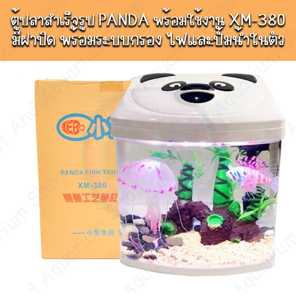 ตู้ปลาสำเร็จรูป PANDA พร้อมใช้งาน XM-380 มีฝาปิด พร้อมระบบกรอง ไฟและปั้มน้ำในตัว (พร้อมส่ง)