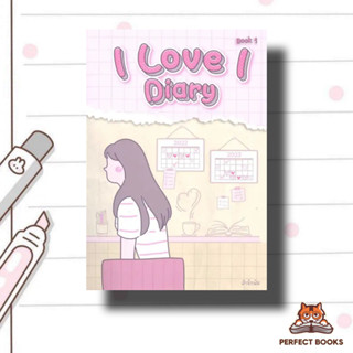 หนังสือ I LOVE I Diary book 1