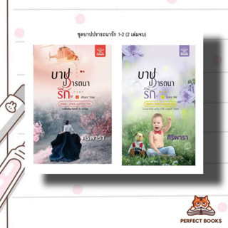 หนังสือ ชุดบาปปรารถนารัก 1-2 (2 เล่มจบ)