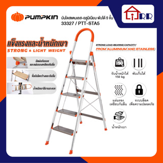 บันไดสแตนเลส-อลูมิเนียม พับได้ 5 ชั้น PUMPKIN 33327 / PTT-STA5