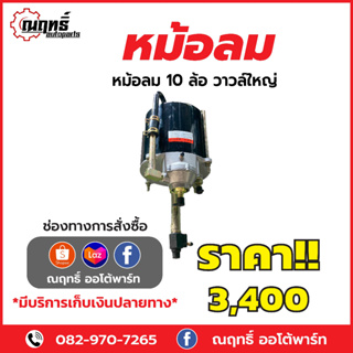 ▪️หม้อลมเบรค 10ล้อ (วาล์วใหญ่)​ ▪️ใส่รถบรรทุกสิบล้อทุกรุ่น ▪️ยี่ห้อ HNEC