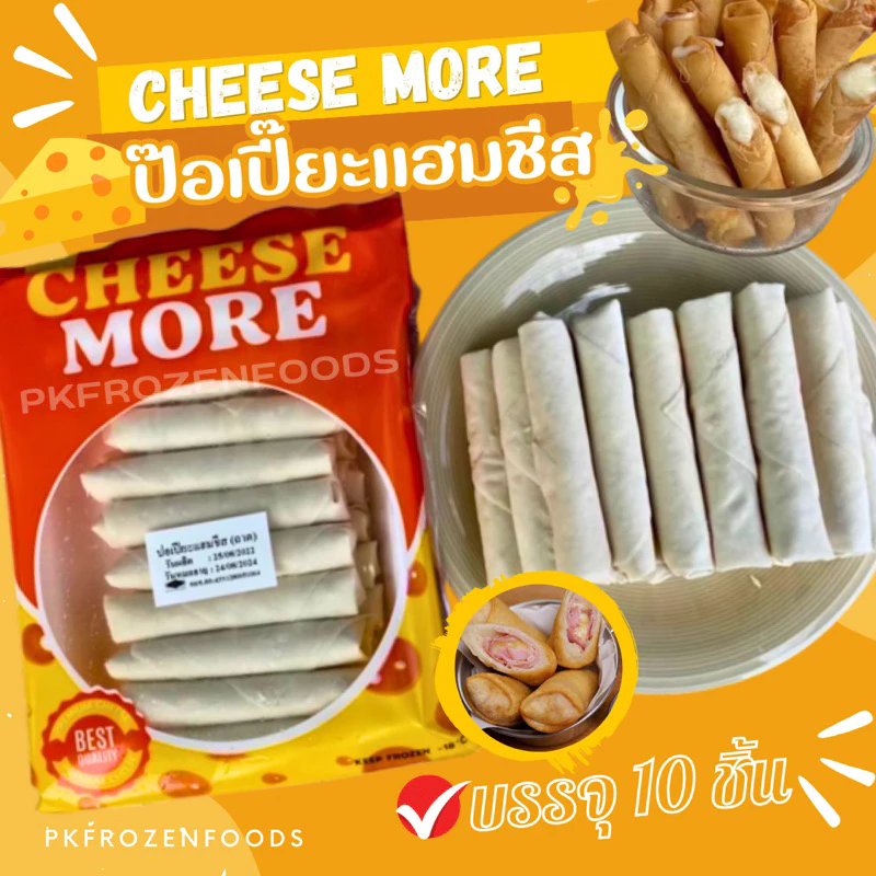 ป๊อเปี๊ยะแฮมชีส (20ชิ้น)⚠️ลอตนี้ถุงใส ⚡️ส่งด่วน 🔥ค่าส่งเหมา✅คละได้ทั้งร้าน❗️โฟมฟรี💦ทุกจังหวัด 🚚💨ส่งขนส่งแช่เย็น❄️
