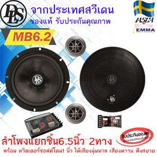 DLS รุ่น MB6.2 PERFORMANCE Series ลำโพงติดรถยนต์แยกชิ้น 6.5นิ้ว 2ทาง พร้อมทวิตเตอร์ซอฟต์โดม1 นิ้ว เสียงนุ่มนวล เสียงดี .