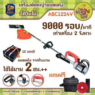 เครื่องตัดหญ้าแบตเตอรี่ อัศวินโน่ (ABC1224V) มอเตอร์ 24v  600 วัตต์ แบตแห้ง 12 แอมป์