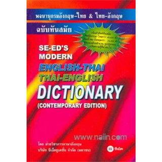 หนังสือ #พจนานุกรมอังกฤษ-ไทย &amp;amp; ไทย-อังกฤษ ฉบับทันสมัย ผู้เขียน: กองบรรณาธิการ