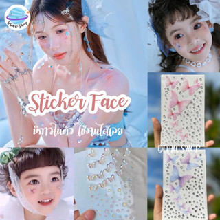 Stiker Face เพชรติดหน้า ผีเสื้อติดหน้า สติ๊กเกอร์สำหรับติดหน้า แต่งหน้านางเงือก