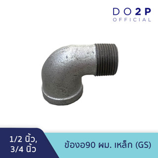 ข้องอ90 ผม. เหล็ก 1/2 นิ้ว, 3/4 นิ้ว GS Galvanize Steel Fitting - Elbow90 (MF) - 1/2", 3/4"