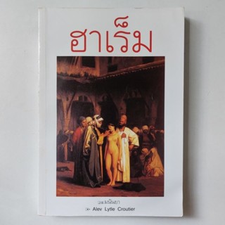 หนังสือ ฮาเร็ม - มนันยา