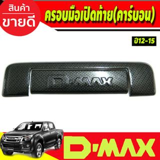 ครอบมือเปิดท้าย V2. ลายคาร์บอน อีซูซุ ดีแม็กซ์  ISUZU D-MAX DMAX 2012 2013 2014 2015 (A)