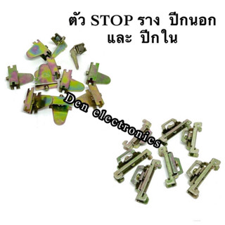 ตัว STOP รางรีเลย์  แบบปีกนอก  และ  ปีกใน