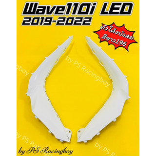 ตัวโค้งต่อบังลม Wave110i LED 2019-2023 สีขาว196 อย่างดี(YSW) มี9สี(ตามภาพ) ตัวโค้งบังลมเวฟ110i แผ่นโค้งบังลมเวฟ110i