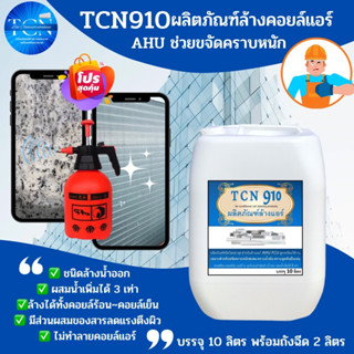 TCN910 น้ำยาล้างแอร์ ใช้สำหรับขจัดคราบหนักสะสม คราบน้ำมัน เมือกสะสม ชนิดพร้อมใช้งาน ผสมน้ำเพิ่มได้ 4 เท่า ไม่มีกลิ่นฉุน