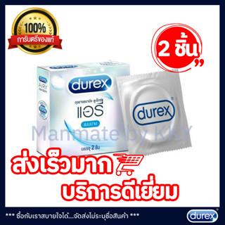 Durex Condom ถุงยางอนามัย ดูเร็กซ์ (1 กล่องเล็ก) รุ่น แอรี่ AiRY ขนาด 52 มม. บรรจุ 2 ชิ้น/กล่อง