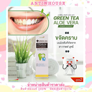 ยาสีฟัน กรีนที อะโล เวร่า GREEN  TEA ALOE VERA บำรุงสุขภาพเหงือกและฟัน ลมหายใจหอมสดชื่น ของแท้100%