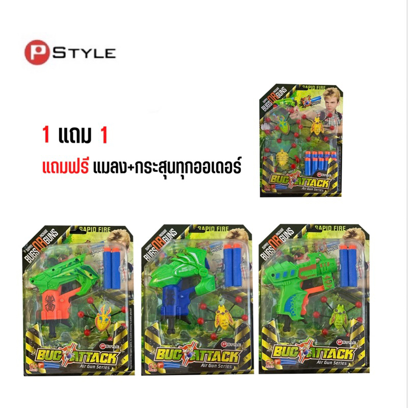 ปืนลมพร้อมกระสุน แถมฟรีกระสุนแมลง Bug Attack Air Gun