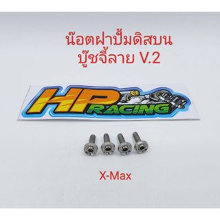 น๊อตยึดฝาปั้มดิสบน บู๊ชจี้ลาย V.2 ใส่รุ่น X-Max (งานกลึงมือ) ราคาขายเป็นชุด (1ชุด4ตัว)