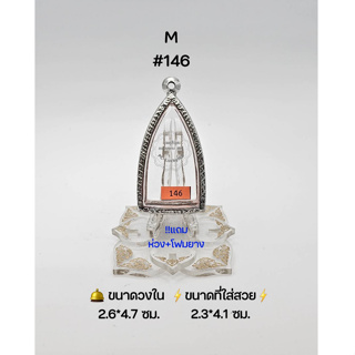 M#146 ตลับพระ/กรอบพระสเตนเลสลายไทย วงใน 2.6*4.7 ซม พิมพ์พระกริ่งใหญ่หรือพิมพ์ใกล้เคียง  ●ขนาดที่ใส่สวย 2.3*4.1 ซม●