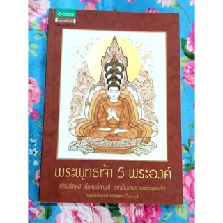 💥พระพุทธเจ้า5พระองค์,พิมพ์#2,มือ1นอกซีล🙏