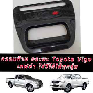 เบ้ากลางท้ายกระบะ TOYOTA VIGO 05-11 VIGO ใส่ได้งานแคปล่าเงา VIGO ตัวแรก / VIGO SMART / VIGO CHAMP งานแคปล่า