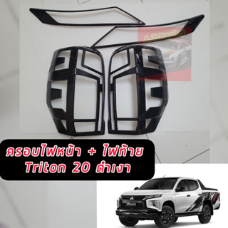 ครอบไฟหน้า ครอบไฟท้าย MITSUBISHI TRITON 19 20 21 22 23 ครอบไฟหน้า ท้าย สีดำเงา ดำด้าน ตรงรุ่นเข้ารูปMITSUBISHI TRITON