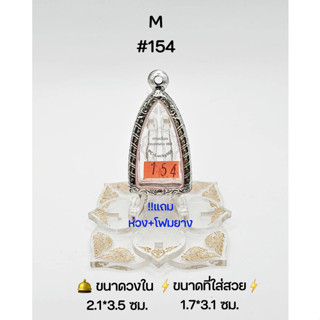 M#154 ตลับพระ/กรอบพระสเตนเลสลายไทย วงใน 2.1*3.5 ซม พิมพ์กริ่งเล็ก,รูปหล่อโสธรหรือพิมพ์ใกล้เคียง ●ขนาดที่ใส่สวย 1.7*3.1 ●