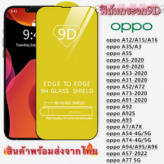 ฟิล์มกระจกนิรภัย 9D FULL เต็มกาว OPPO A12 A15 A16 A3S A5S A5/A9 2020 A53 A54 A31 A52 A92 A93 A94 A95 A96 A77 A74 A91 A77