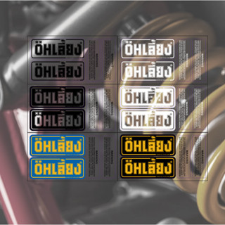 สติกเกอร์ ติดกระบอกโช๊คหลัง โอเลี้ยง ohlins