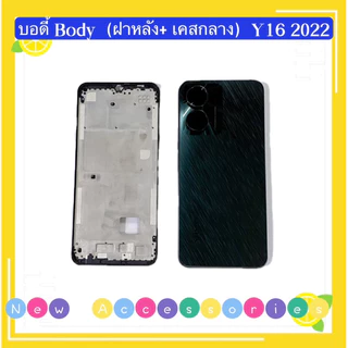 บอดี้ Body（ Housing ）vivo Y16 2022 （ แถมปุ่มเพิ่มเสียง-ลดเสียง + เลนส์กล้อง）